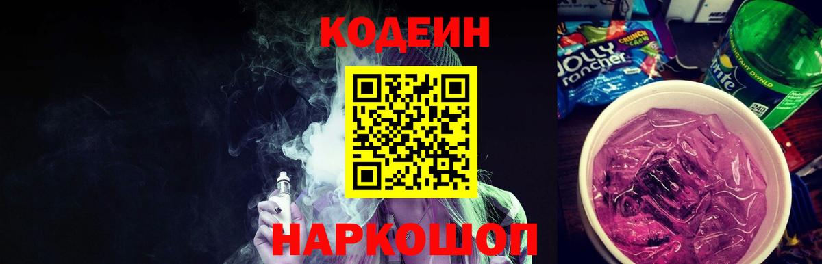 Codein напиток Lean (лин) Красноуфимск